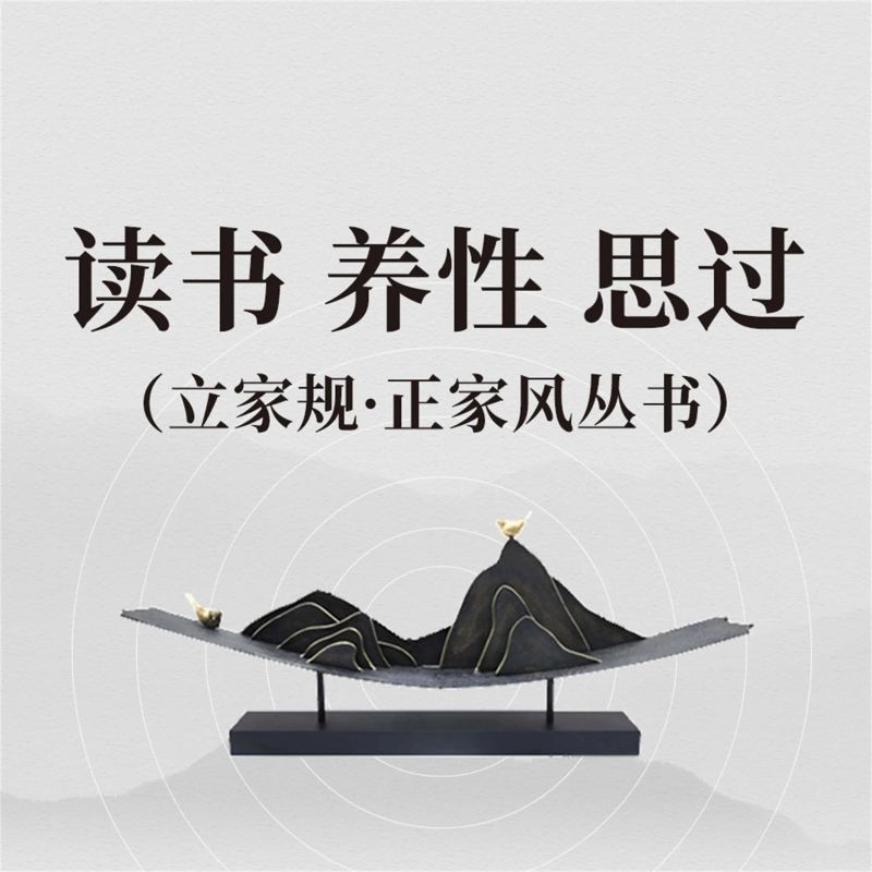 读书 养性 思过(立家规·正家风丛书)