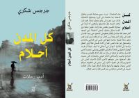 كل المدن أحلام