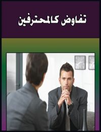 تفاوض كالمحترفين