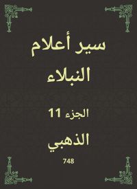 سير أعلام النبلاء
