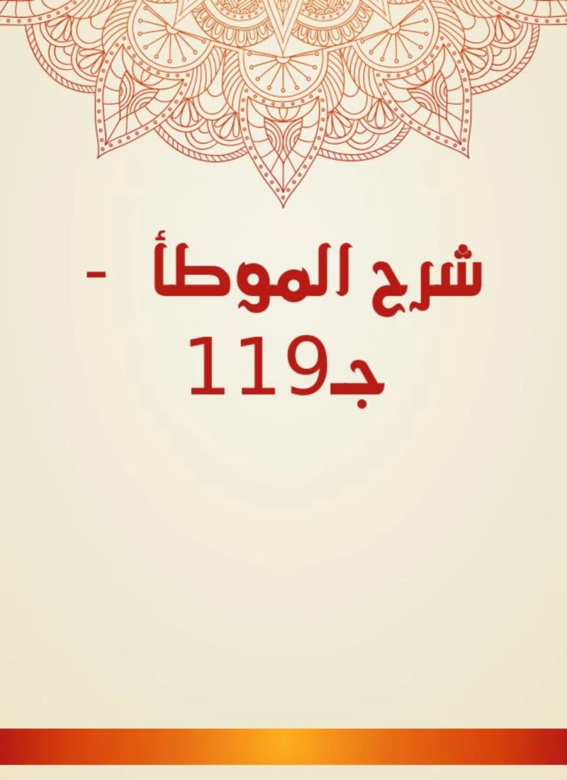 شرح الموطأ - جـ119