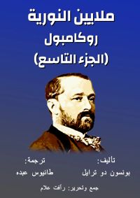 روكامبول - ملايين النورية
