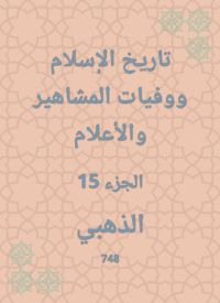تاريخ الإسلام ووفيات المشاهير والأعلام