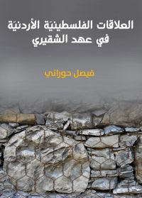 العلاقات الفلسطينيّة الأردنيّة : في عهد الشقيري