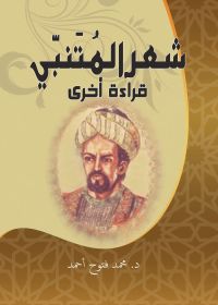 شعر المتنبي .. قراءة أخرى