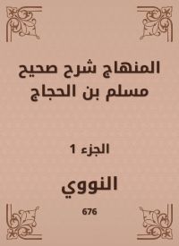 المنهاج شرح صحيح مسلم بن الحجاج