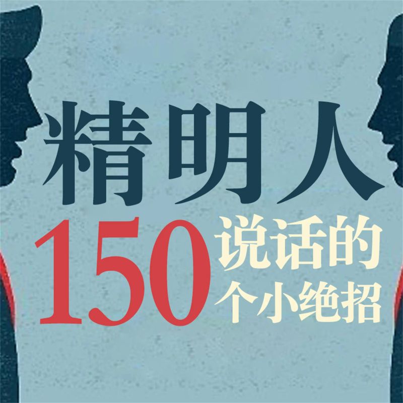 精明人说话的150个小绝招