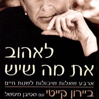 לאהוב את מה שיש