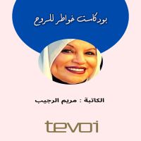 2 بودكاست خواطر للروح