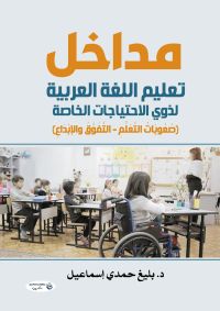 مداخل تعليم اللغة العربية لذوي الاحتياجات الخاصة
