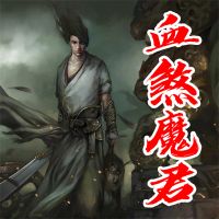 血煞魔君