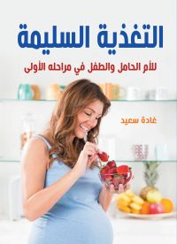 التغذية السليمة..