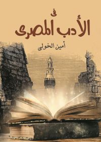 في الأدب المصري