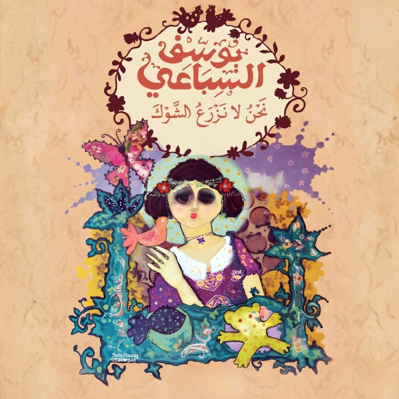 نحن لا نزرع الشوك - الجزء الأول