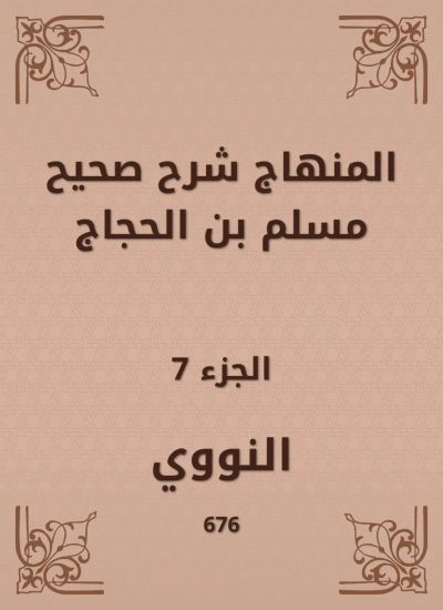 المنهاج شرح صحيح مسلم بن الحجاج