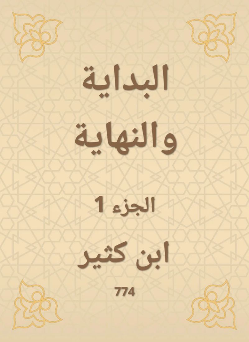 البداية والنهاية