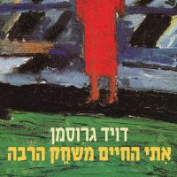 אתי החיים משחק הרבה