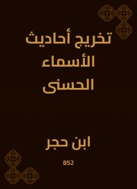 تخريج أحاديث الأسماء الحسنى