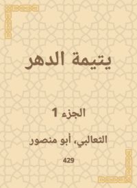 يتيمة الدهر