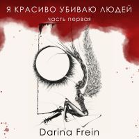 Я красиво убиваю людей