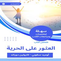ملخص كتاب العثور على الحرية