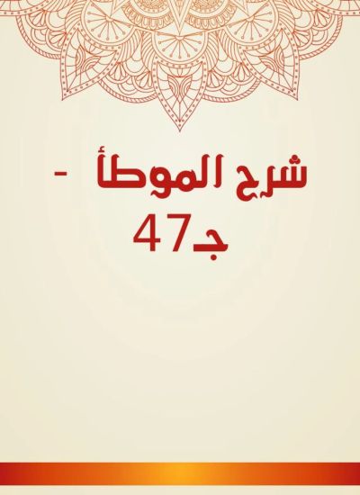 شرح الموطأ - جـ47