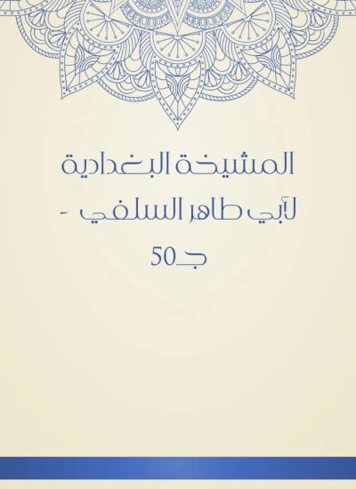 المشيخة البغدادية لأبي طاهر السلفي - جـ50