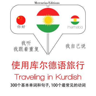 庫爾德語中的旅行單詞和短語