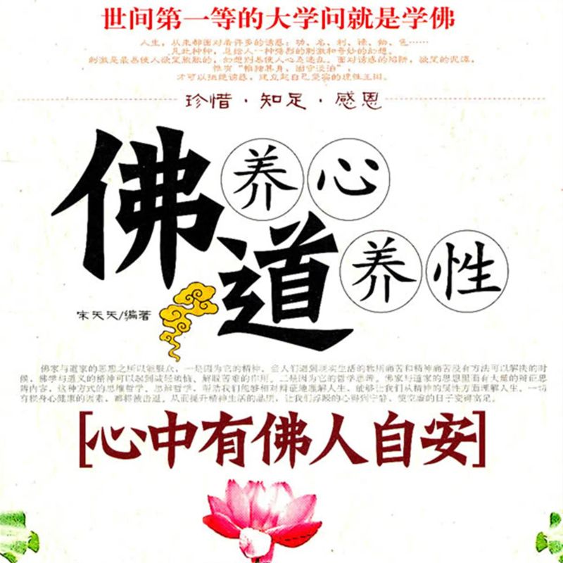 佛养心道养性.2,心中有佛人自安
