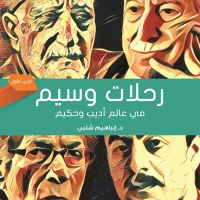 رحلات وسيم في عالم أديب وحكيم-1