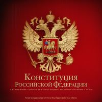 Конституция Российской Федерации