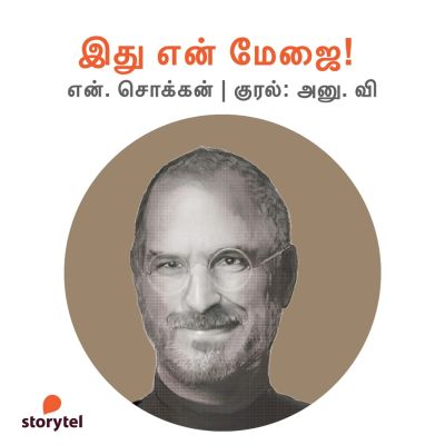 Ithu En Mejai!
