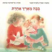 בבה מארץ אחרת