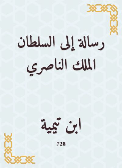 رسالة إلى السلطان الملك الناصري