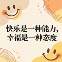 快乐是一种能力，幸福是一种态度