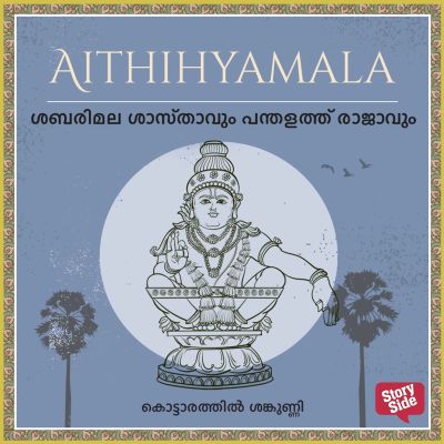 Sabarimala Shasthavum Panthalaththu Rajavum