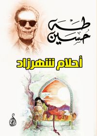 أحلام شهرزاد