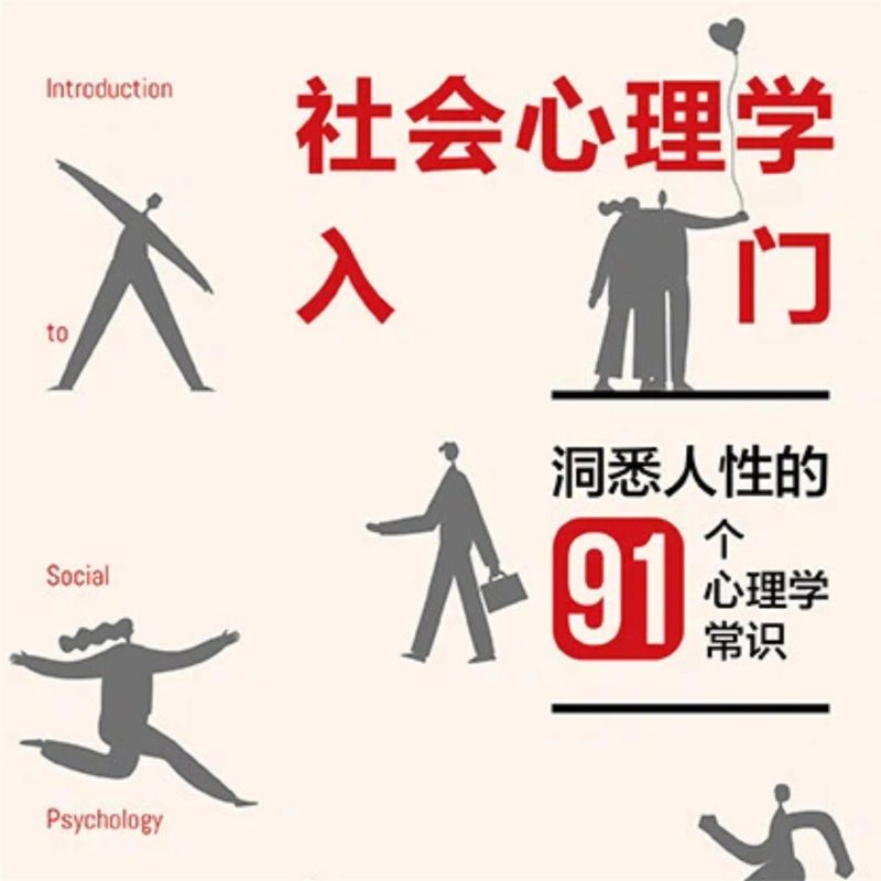 社会心理学入门:洞悉人性的91个心理学常识