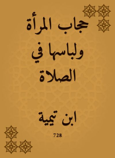 حجاب المرأة ولباسها في الصلاة