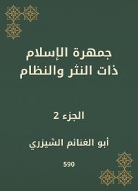 جمهرة الإسلام ذات النثر والنظام