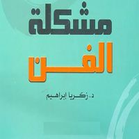 مشكلة الفن
