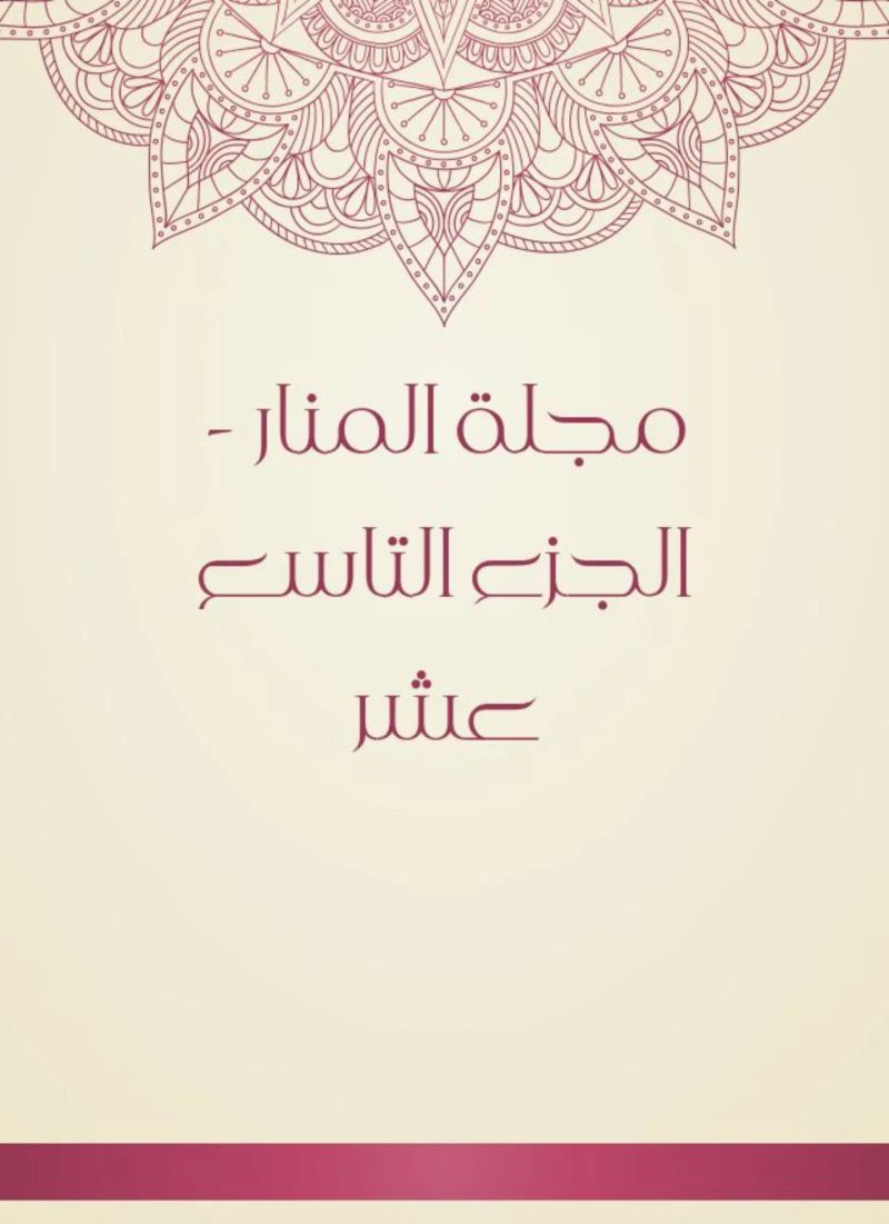 مجلة المنار - الجزء التاسع عشر