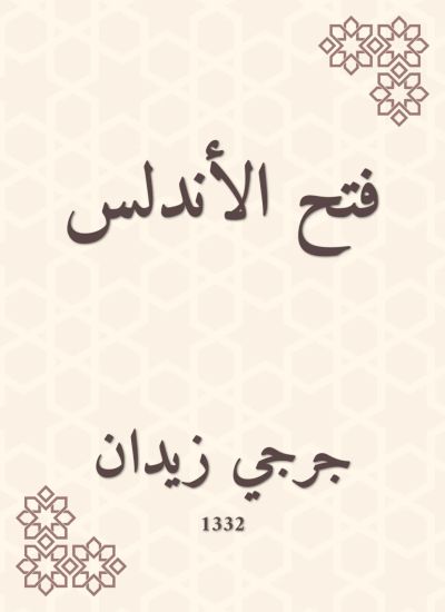 فتح الأندلس
