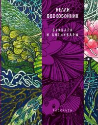 Буквари и антиквары : рассказы