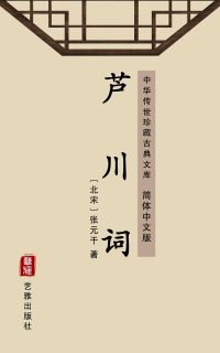 芦川词（简体中文版）