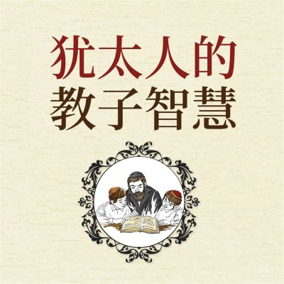 犹太人的教子智慧