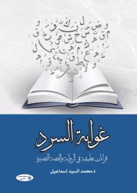 غواية السرد