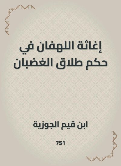 إغاثة اللهفان في حكم طلاق الغضبان