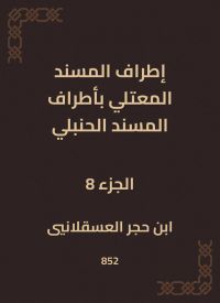 إطراف المسند المعتلي بأطراف المسند الحنبلي