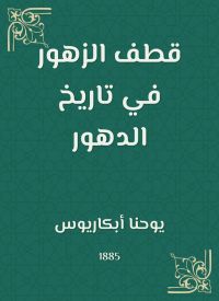 قطف الزهور في تاريخ الدهور